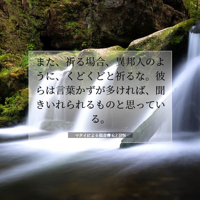 Picture 07 - マタイによる福音書 6:7 JPN - また、祈る場合、異邦人のように、 - Bible Verse Picture