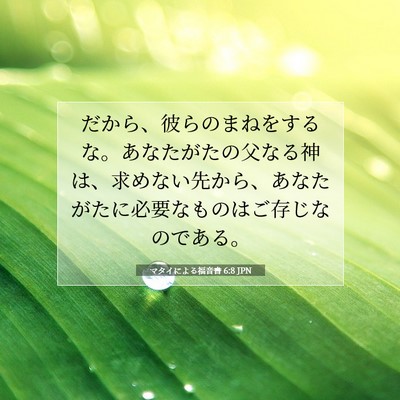 Picture 07 - マタイによる福音書 6:8 JPN - だから、彼らのまねをするな。あな - Bible Verse Picture