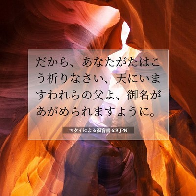 Picture 07 - マタイによる福音書 6:9 JPN - だから、あなたがたはこう祈りなさ - Bible Verse Picture