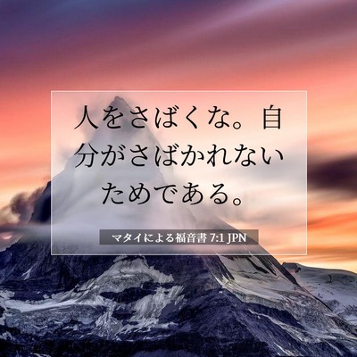 Picture 07 - マタイによる福音書 7:1 JPN - 人をさばくな。自分がさばかれない - Bible Verse Picture