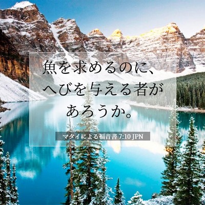 Picture 07 - マタイによる福音書 7:10 JPN - 魚を求めるのに、へびを与える者が - Bible Verse Picture