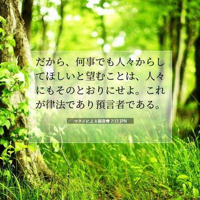 Picture 07 - マタイによる福音書 7:12 JPN - だから、何事でも人々からしてほし - Bible Verse Picture