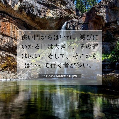 Picture 07 - マタイによる福音書 7:13 JPN - 狭い門からはいれ。滅びにいたる門 - Bible Verse Picture
