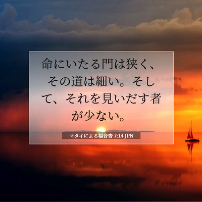 Picture 07 - マタイによる福音書 7:14 JPN - 命にいたる門は狭く、その道は細い - Bible Verse Picture