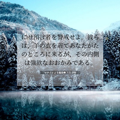 Picture 07 - マタイによる福音書 7:15 JPN - にせ預言者を警戒せよ。彼らは、羊 - Bible Verse Picture