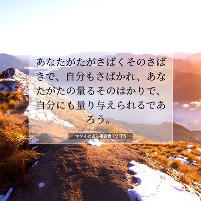 Picture 07 - マタイによる福音書 7:2 JPN - あなたがたがさばくそのさばきで、 - Bible Verse Picture
