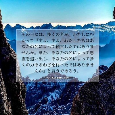 Picture 07 - マタイによる福音書 7:22 JPN - その日には、多くの者が、わたしに - Bible Verse Picture