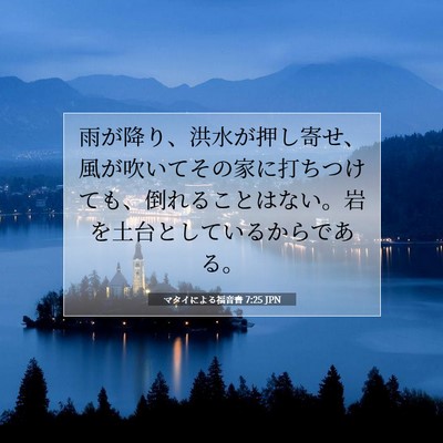 Picture 07 - マタイによる福音書 7:25 JPN - 雨が降り、洪水が押し寄せ、風が吹 - Bible Verse Picture
