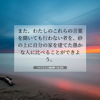 Picture 07 - マタイによる福音書 7:26 JPN - また、わたしのこれらの言葉を聞い - Bible Verse Picture