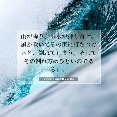 Picture 07 - マタイによる福音書 7:27 JPN - 雨が降り、洪水が押し寄せ、風が吹 - Bible Verse Picture