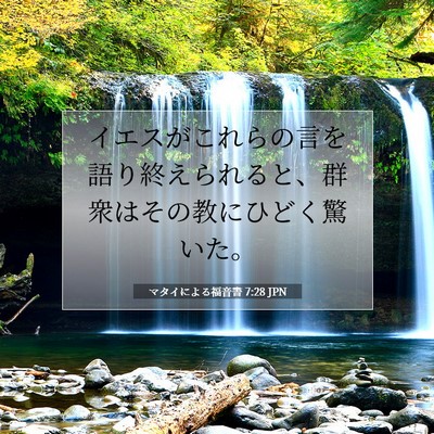 Picture 07 - マタイによる福音書 7:28 JPN - イエスがこれらの言を語り終えられ - Bible Verse Picture