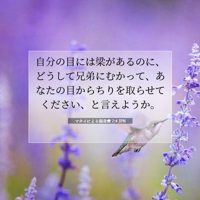 Picture 07 - マタイによる福音書 7:4 JPN - 自分の目には梁があるのに、どうし - Bible Verse Picture