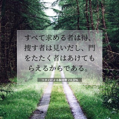 Picture 07 - マタイによる福音書 7:8 JPN - すべて求める者は得、捜す者は見い - Bible Verse Picture