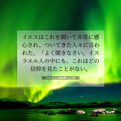 Picture 07 - マタイによる福音書 8:10 JPN - イエスはこれを聞いて非常に感心さ - Bible Verse Picture