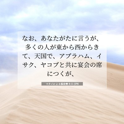 Picture 07 - マタイによる福音書 8:11 JPN - なお、あなたがたに言うが、多くの - Bible Verse Picture