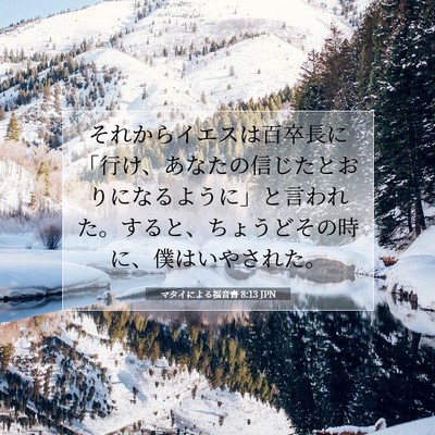 Picture 07 - マタイによる福音書 8:13 JPN - それからイエスは百卒長に「行け、 - Bible Verse Picture