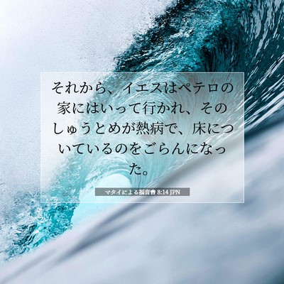Picture 07 - マタイによる福音書 8:14 JPN - それから、イエスはペテロの家には - Bible Verse Picture