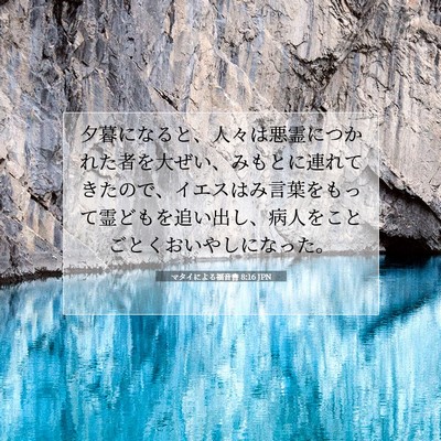 Picture 07 - マタイによる福音書 8:16 JPN - 夕暮になると、人々は悪霊につかれ - Bible Verse Picture