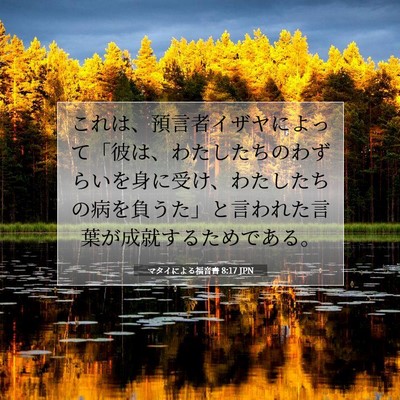 Picture 07 - マタイによる福音書 8:17 JPN - これは、預言者イザヤによって「彼 - Bible Verse Picture