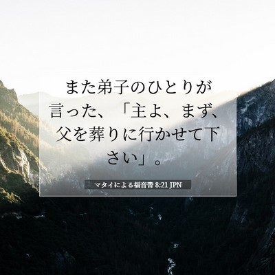 Picture 07 - マタイによる福音書 8:21 JPN - また弟子のひとりが言った、「主よ - Bible Verse Picture