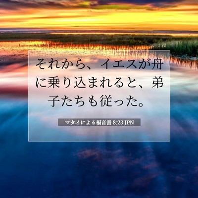 Picture 07 - マタイによる福音書 8:23 JPN - それから、イエスが舟に乗り込まれ - Bible Verse Picture