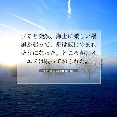 Picture 07 - マタイによる福音書 8:24 JPN - すると突然、海上に激しい暴風が起 - Bible Verse Picture