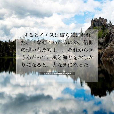 Picture 07 - マタイによる福音書 8:26 JPN - するとイエスは彼らに言われた、「 - Bible Verse Picture