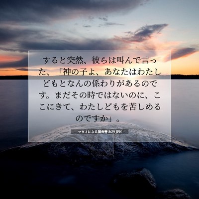 Picture 07 - マタイによる福音書 8:29 JPN - すると突然、彼らは叫んで言った、 - Bible Verse Picture