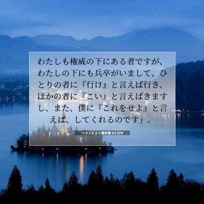 Picture 07 - マタイによる福音書 8:9 JPN - わたしも権威の下にある者ですが、 - Bible Verse Picture