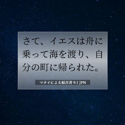 Picture 07 - マタイによる福音書 9:1 JPN - さて、イエスは舟に乗って海を渡り - Bible Verse Picture