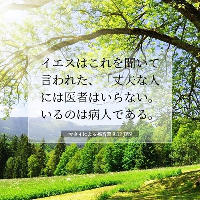 Picture 07 - マタイによる福音書 9:12 JPN - イエスはこれを聞いて言われた、「 - Bible Verse Picture