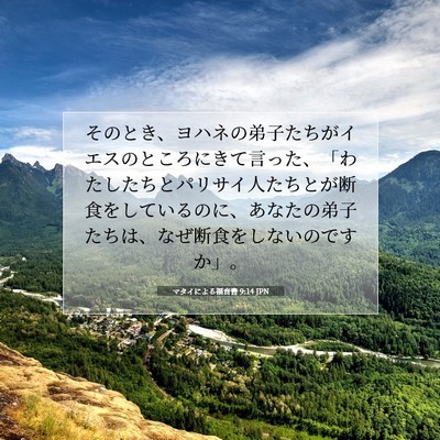 Picture 07 - マタイによる福音書 9:14 JPN - そのとき、ヨハネの弟子たちがイエ - Bible Verse Picture