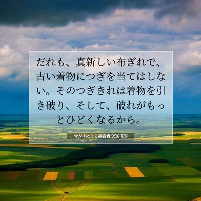 Picture 07 - マタイによる福音書 9:16 JPN - だれも、真新しい布ぎれで、古い着 - Bible Verse Picture