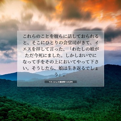 Picture 07 - マタイによる福音書 9:18 JPN - これらのことを彼らに話しておられ - Bible Verse Picture