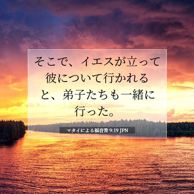 Picture 07 - マタイによる福音書 9:19 JPN - そこで、イエスが立って彼について - Bible Verse Picture