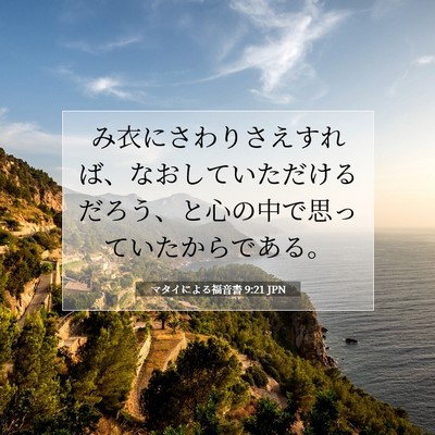 Picture 07 - マタイによる福音書 9:21 JPN - み衣にさわりさえすれば、なおして - Bible Verse Picture