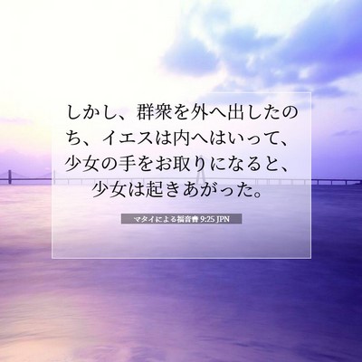Picture 07 - マタイによる福音書 9:25 JPN - しかし、群衆を外へ出したのち、イ - Bible Verse Picture