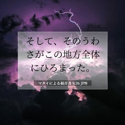 Picture 07 - マタイによる福音書 9:26 JPN - そして、そのうわさがこの地方全体 - Bible Verse Picture