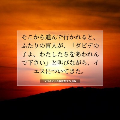 Picture 07 - マタイによる福音書 9:27 JPN - そこから進んで行かれると、ふたり - Bible Verse Picture