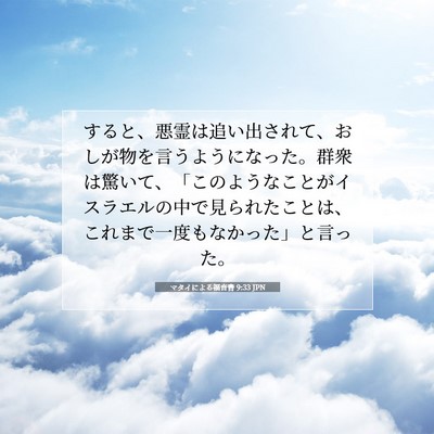 Picture 07 - マタイによる福音書 9:33 JPN - すると、悪霊は追い出されて、おし - Bible Verse Picture