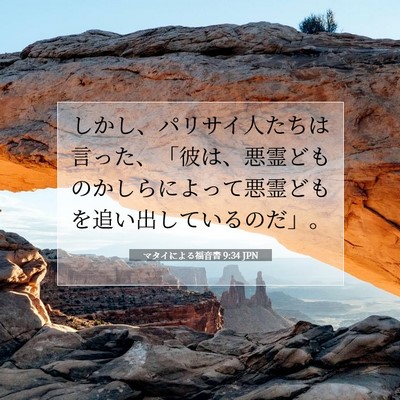 Picture 07 - マタイによる福音書 9:34 JPN - しかし、パリサイ人たちは言った、 - Bible Verse Picture