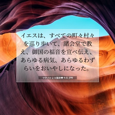 Picture 07 - マタイによる福音書 9:35 JPN - イエスは、すべての町々村々を巡り - Bible Verse Picture