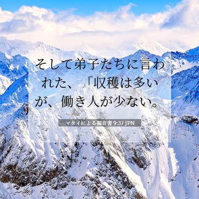 Picture 07 - マタイによる福音書 9:37 JPN - そして弟子たちに言われた、「収穫 - Bible Verse Picture