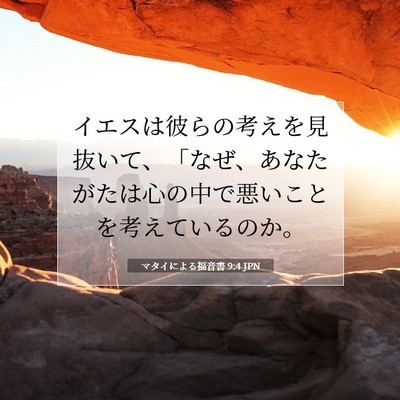 Picture 07 - マタイによる福音書 9:4 JPN - イエスは彼らの考えを見抜いて、「 - Bible Verse Picture
