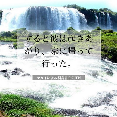 Picture 07 - マタイによる福音書 9:7 JPN - すると彼は起きあがり、家に帰って - Bible Verse Picture