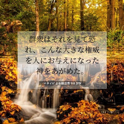 Picture 07 - マタイによる福音書 9:8 JPN - 群衆はそれを見て恐れ、こんな大き - Bible Verse Picture