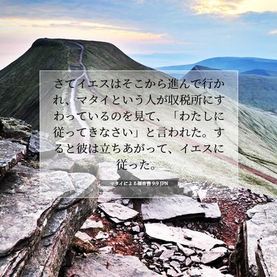 Picture 07 - マタイによる福音書 9:9 JPN - さてイエスはそこから進んで行かれ - Bible Verse Picture