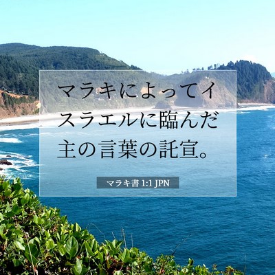 Picture 07 - マラキ書 1:1 JPN - マラキによってイスラエルに臨んだ - Bible Verse Picture