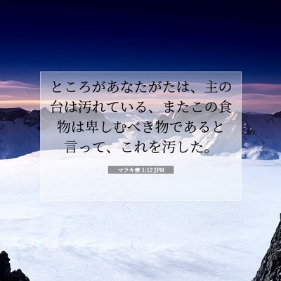 Picture 07 - マラキ書 1:12 JPN - ところがあなたがたは、主の台は汚 - Bible Verse Picture