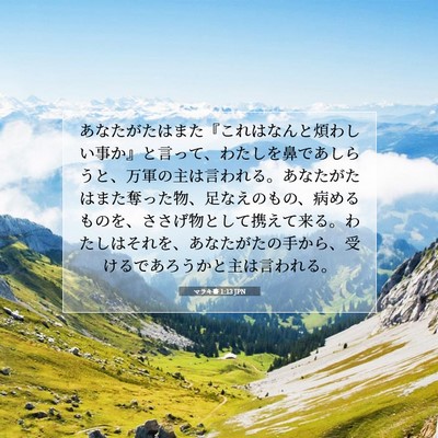 Picture 07 - マラキ書 1:13 JPN - あなたがたはまた『これはなんと煩 - Bible Verse Picture